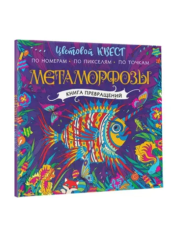 Метаморфозы