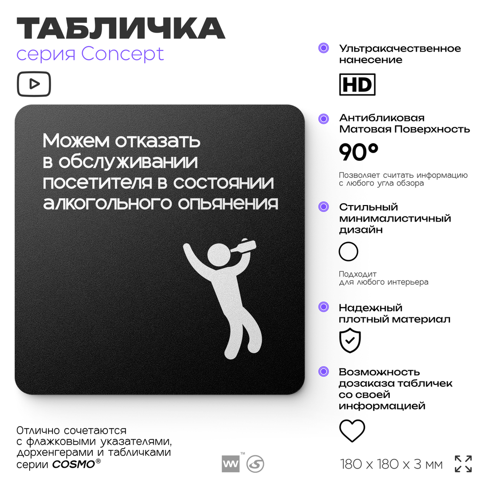 Табличка Обслуживание посетителей, на дверь и стену, навигационная и информационная, серия CONCEPT, 18х18 см, Айдентика Технолоджи