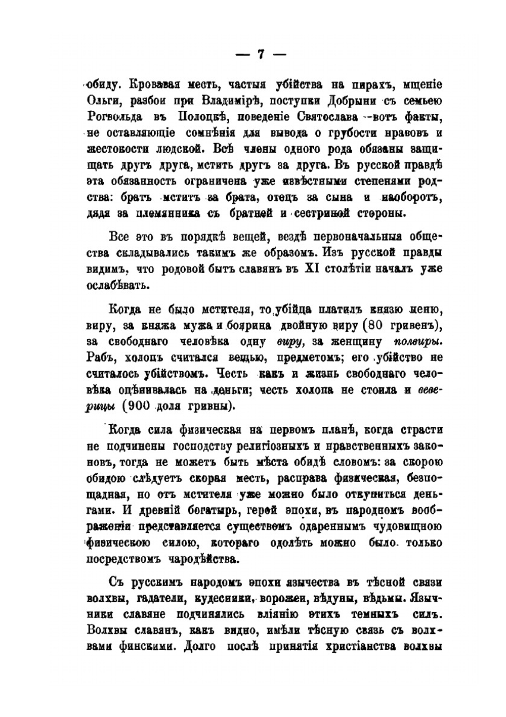 Преступления против чести по русским законам. до начала XVIII века | П. О. Бобровский