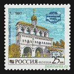 Россия 1993 г № 96 Серия Новгородский кремль Чистая MNH **