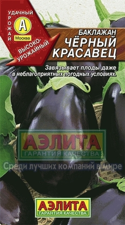 Баклажан Черный Красавец позднеспелый 0,1гр Аэлита