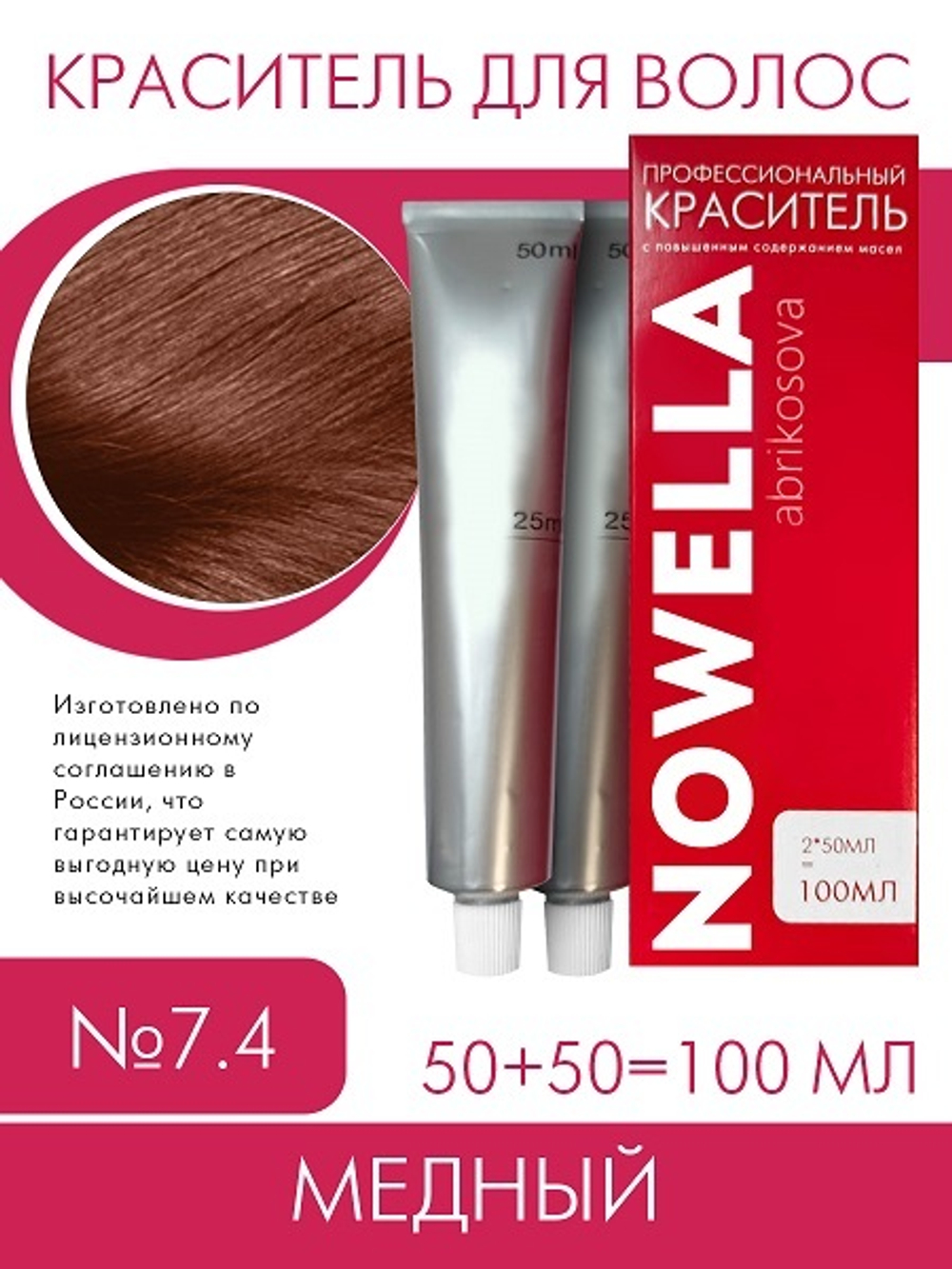 NOWELLA Краска для волос, №7.4, Медный, 100 мл
