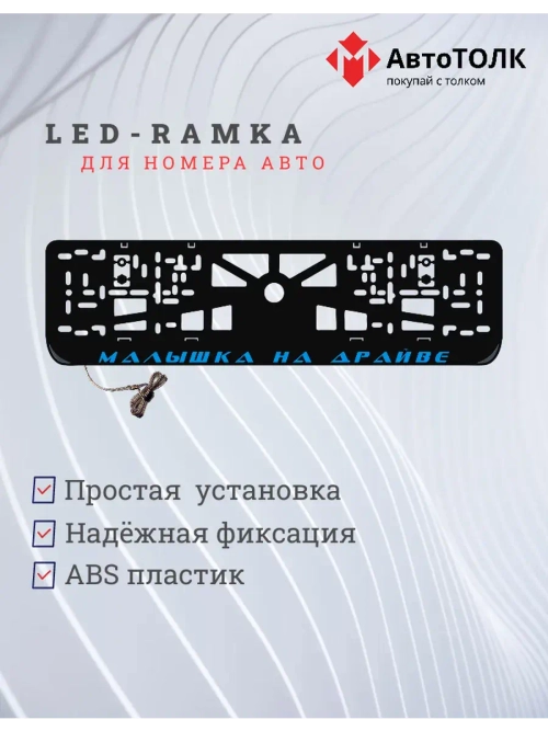LED рамка. BLUE Малышка на драйве