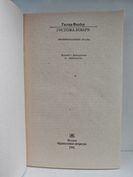 Госпожа Бовари. Провинциальные нравы