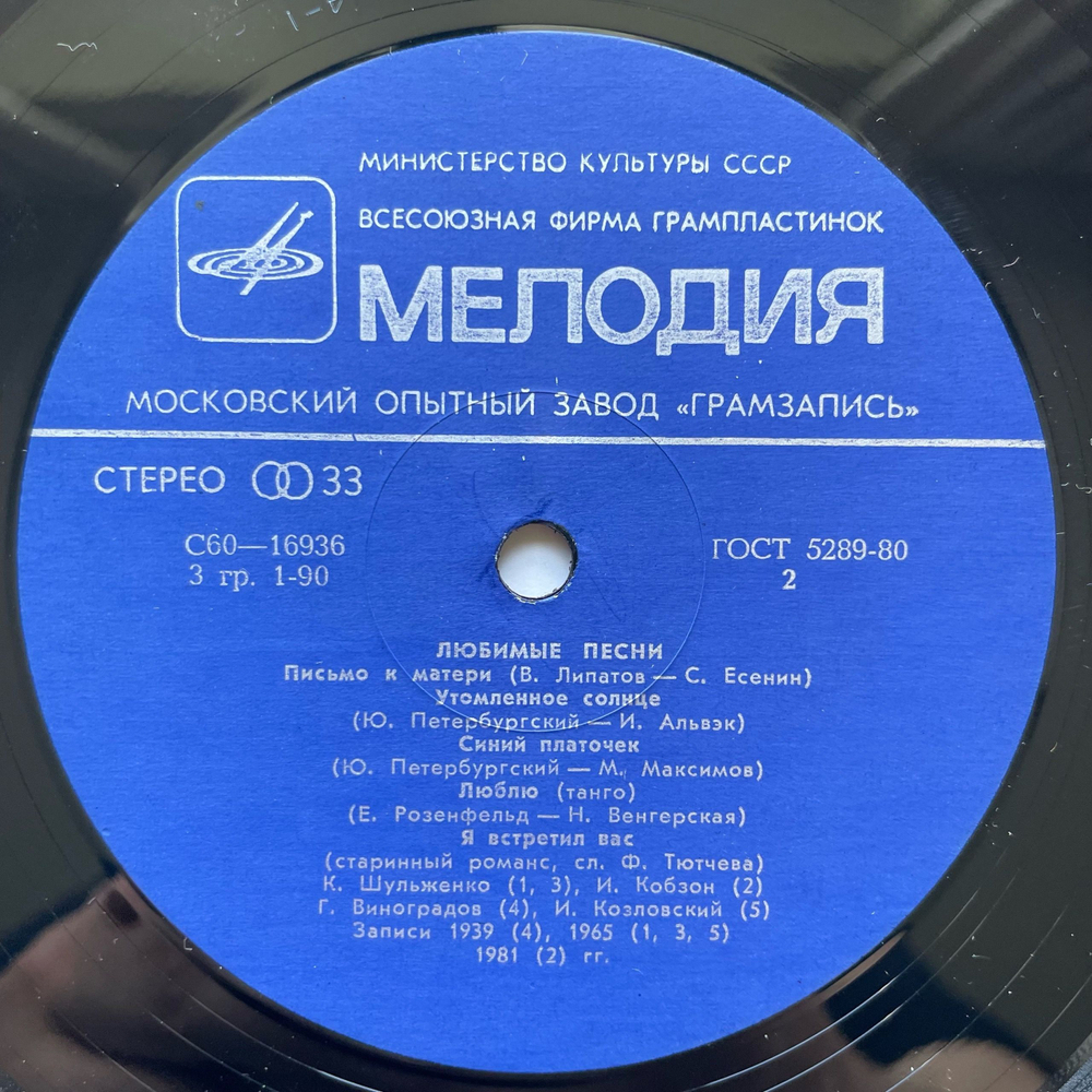 Винтажная виниловая пластинка LP Сборник Любимые Песни (СССР 1981) (Военные Песни) (Шульженко, Лещенко, Трошин и др)