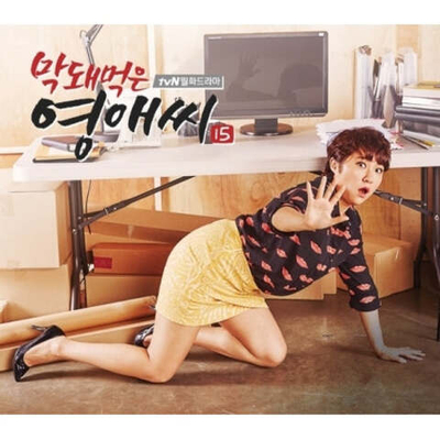 Альбом Rude Miss Young Ae Season 15 tvN Drama OST