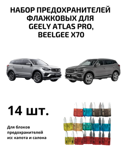 Набор предохранителей для Geely Atlas Pro, Belgee X70 флажковый