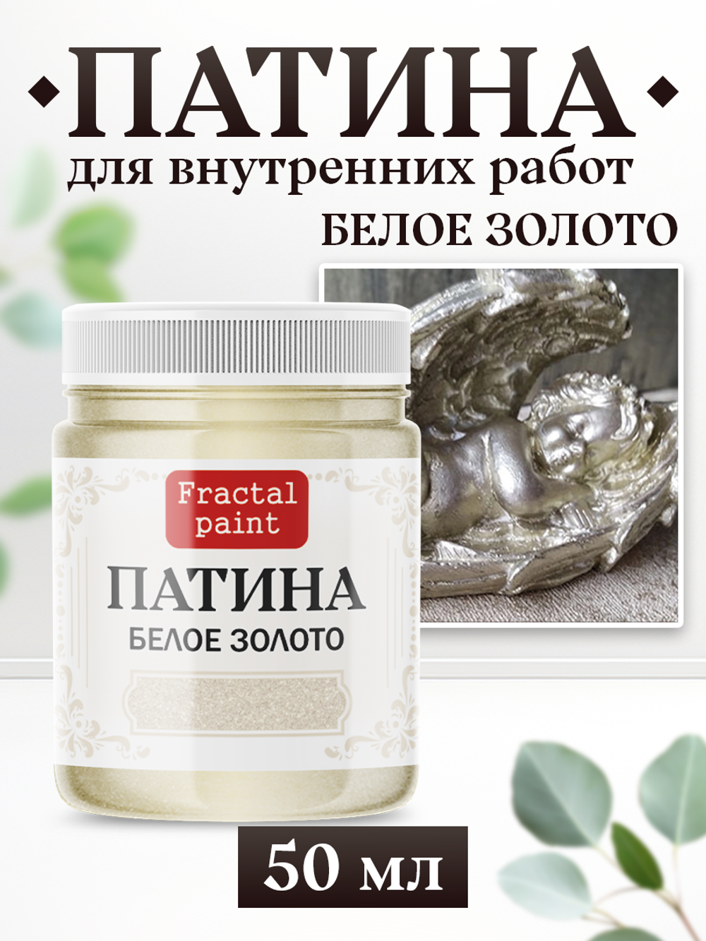 Патина «Белое золото»