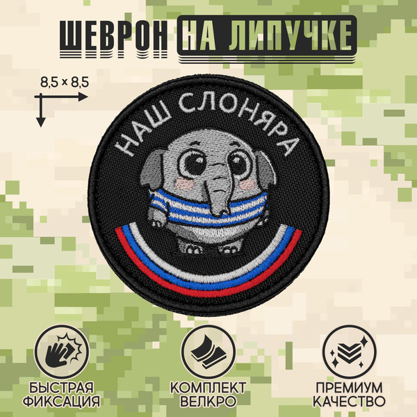 Нашивка на одежду, патч, шеврон на липучке "Наш слоняра" 8,5х8,5 см