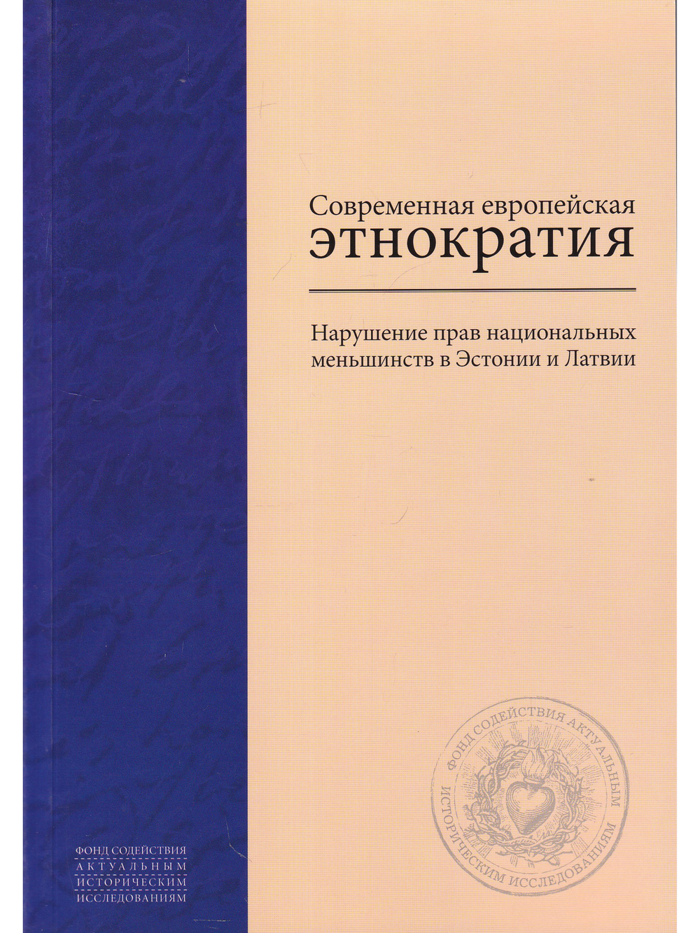 Современная европейская этнократия: Нарушение прав национальных меньшинств в Эстонии и Латвии ов И