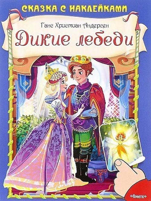 Андерсен Г.Х. (Накл) Сказка с наклейками. Андерсен Г.Х. Дикие лебеди (2977) меловка