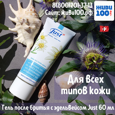 Гель после бритья Юст Just Эдельвейс 60 мл