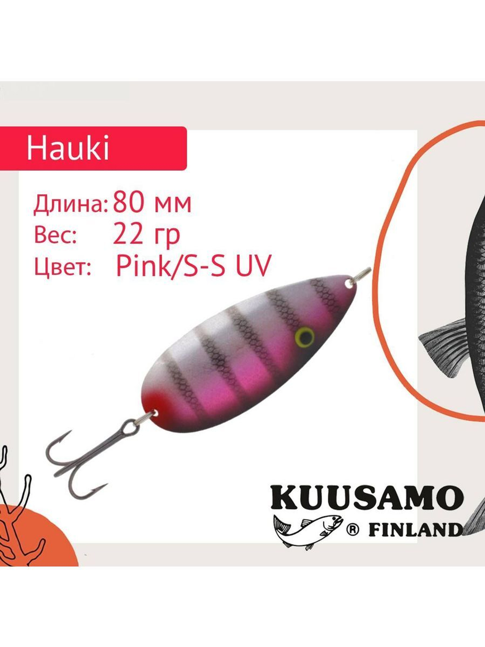 Блесна для рыбалки колеблющаяся Hauki 80/22 Pink/S-S, UV