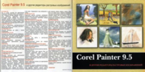 Corel Painter v9.5 и другие редакторы растровых изображений