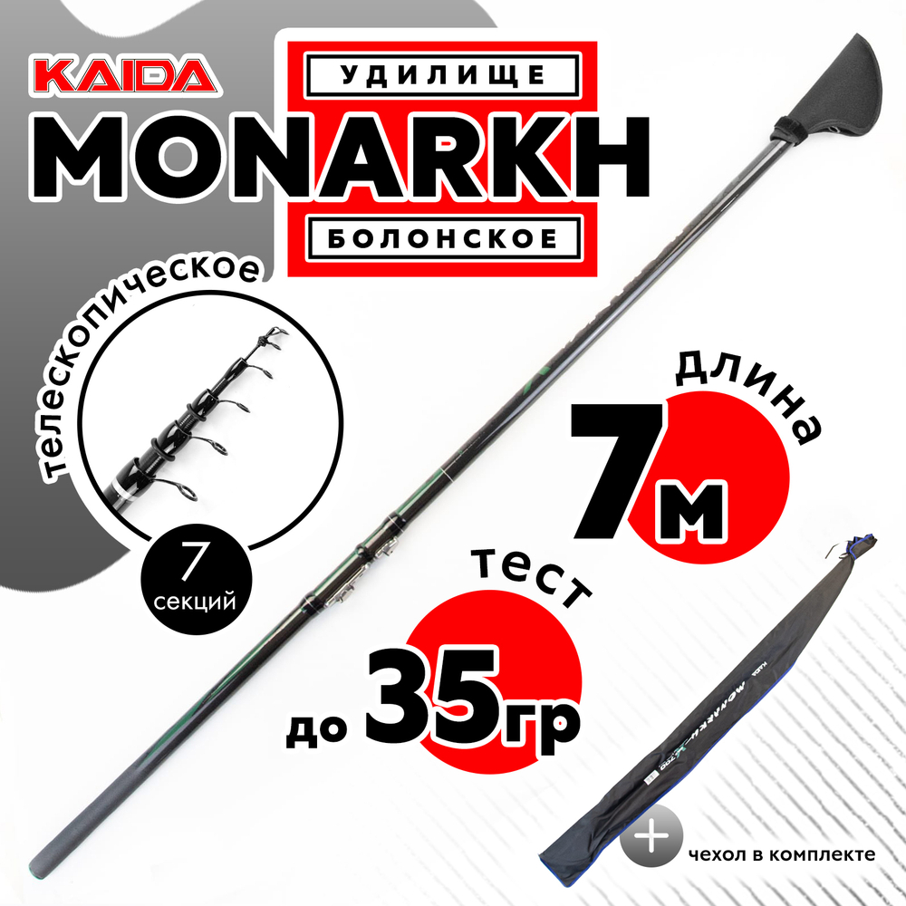 Удилище болонское Kaida Monarkh (7м, 0-35гр)