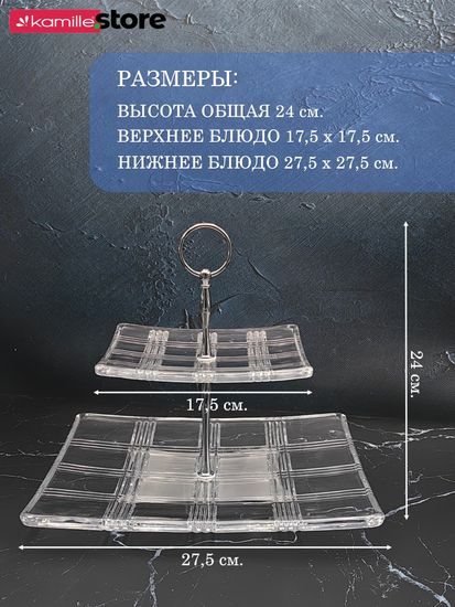 Блюдо этажерка 2-х ярусная, квадратная
