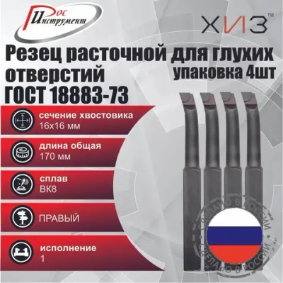 Упаковка резцов токарных расточных для глухих отверстий 4 ШТУКИ 16*16*170 ВК8 ГОСТ 18883-73