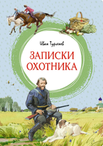 Записки охотника
