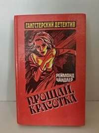 Прощай, красотка