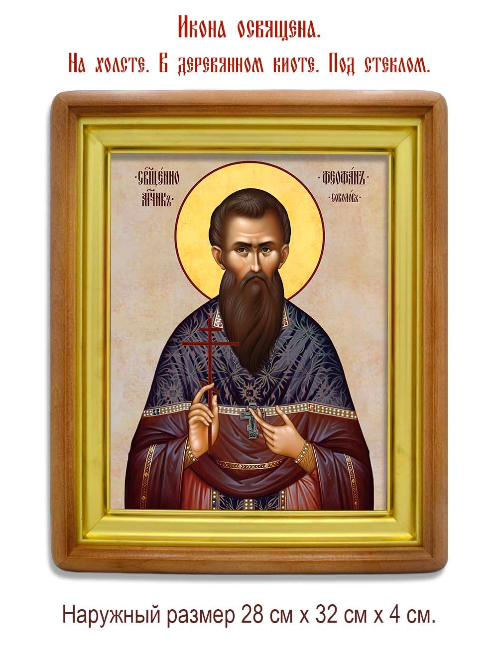 Феофан Соколов священномученик. Икона на холсте.