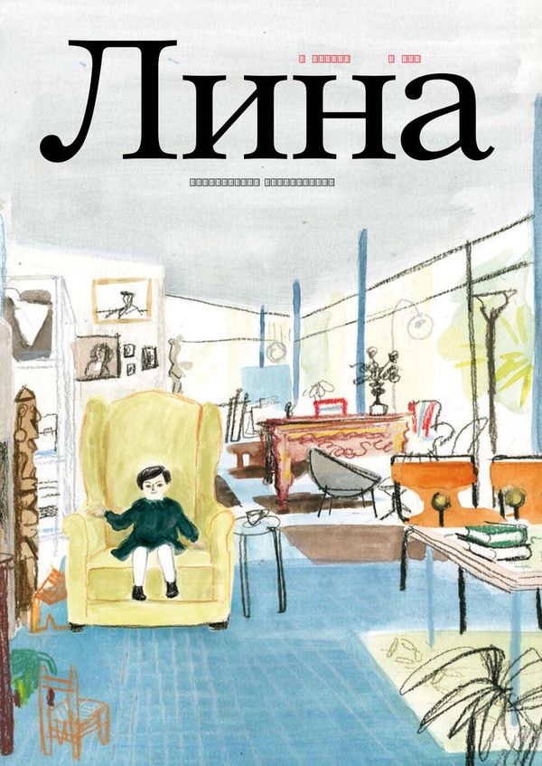 Лина. Приключения архитектора