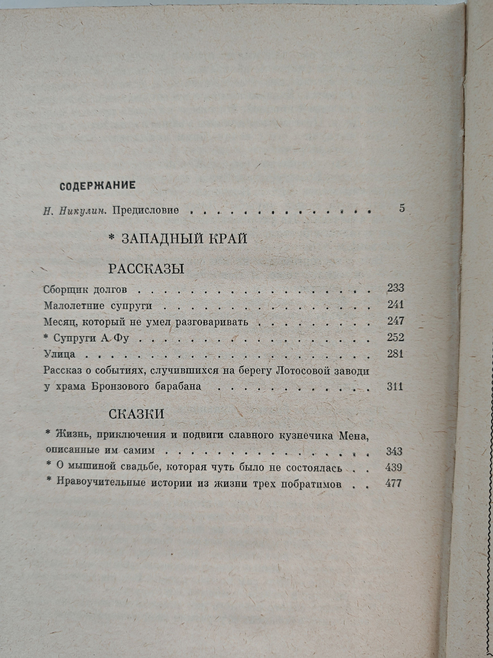 Западный край. Рассказы. Сказки