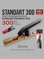 Электрододержатель SVARGON STANDART 300A латунь SVW020303