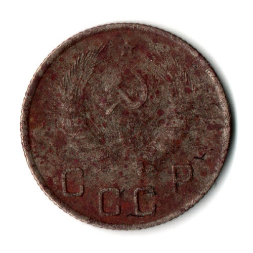 10 копеек 1945 год СССР F