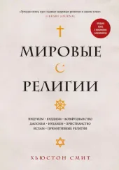 Мировые религии. Индуизм, буддизм, конфуцианство, даосизм, иудаизм, христианство, ислам, примитивные