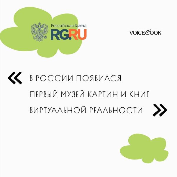 Российская газета: &quot;В России появился первый музей картин и книг виртуальной реальности&quot;