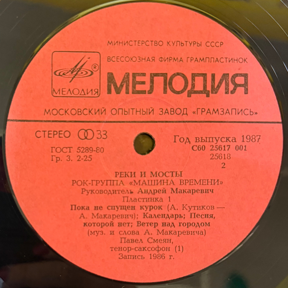 Виниловая пластинка Машина Времени – Реки И Мосты - 1 (Мелодия) LP