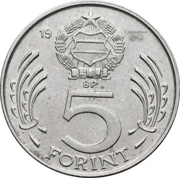 5 форинтов 1983-1989 Венгрия