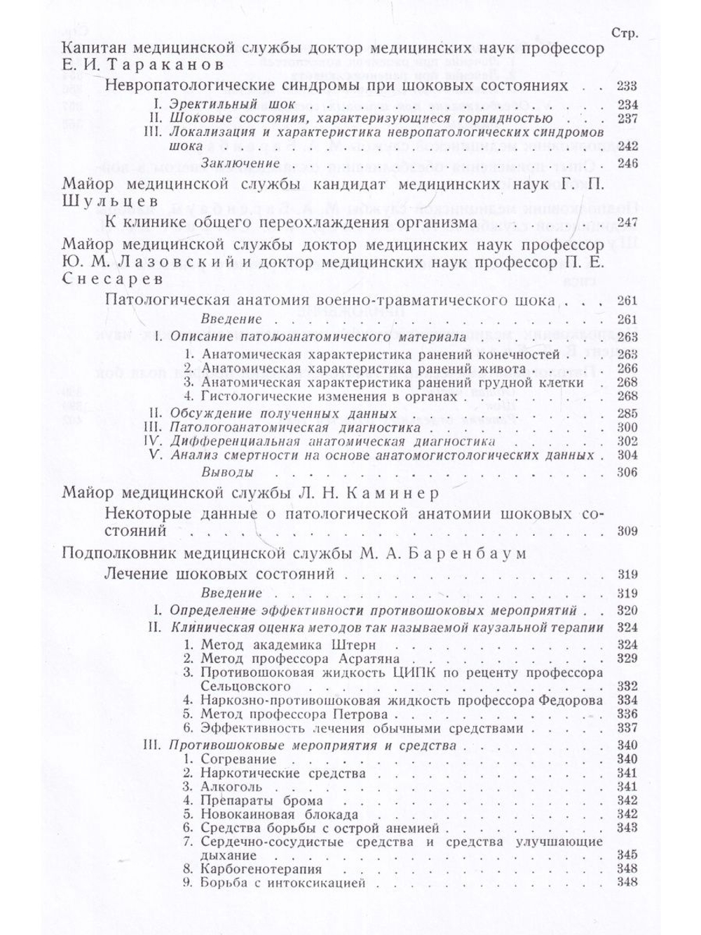 Труды группы №1 по изучению шока. Репринт 1945 года