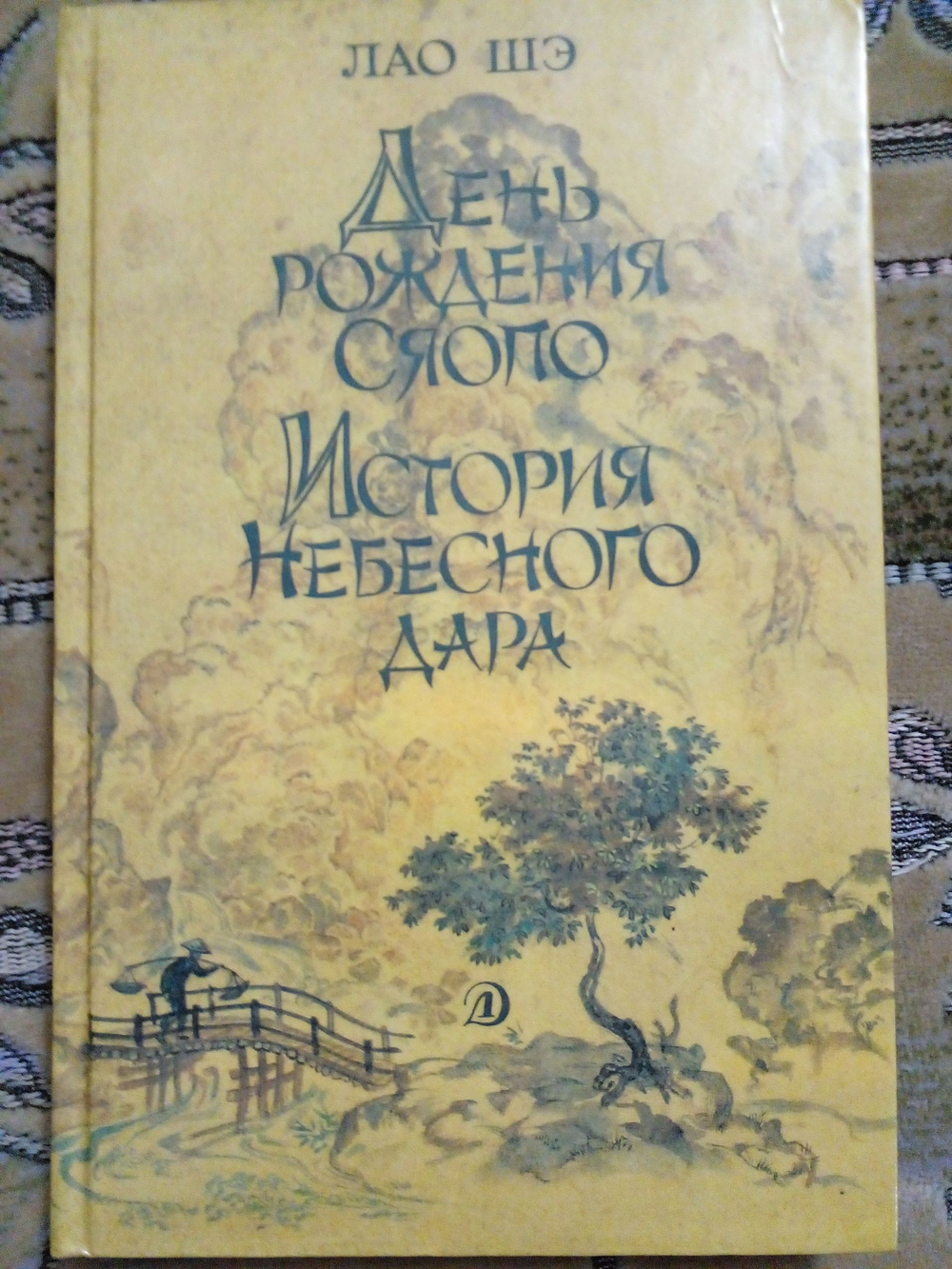 День рождения Сяопо. История небесного дара