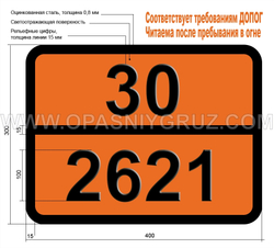 Табличка Опасный груз 30-2621 АЦЕТИЛМЕТИЛКАРБИНОЛ