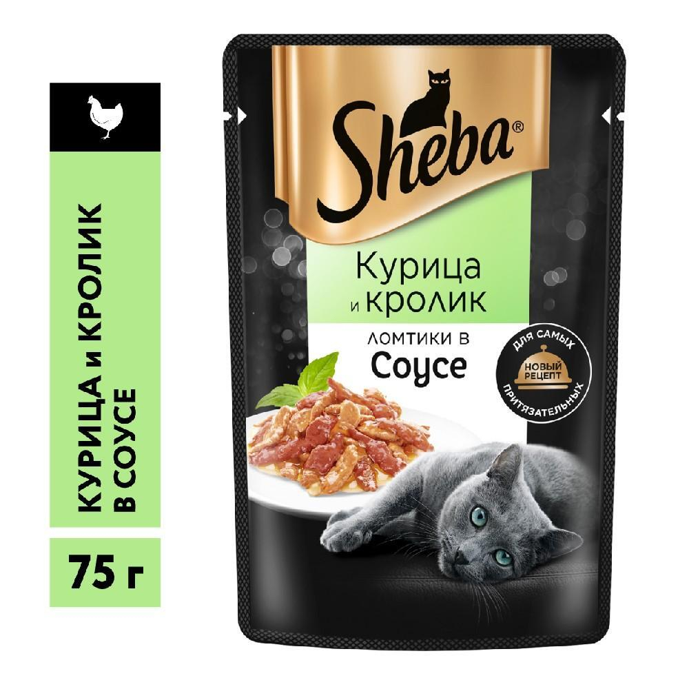 Ломтики в соусе курица и кролик, 75г влажный корм для кошек Sheba