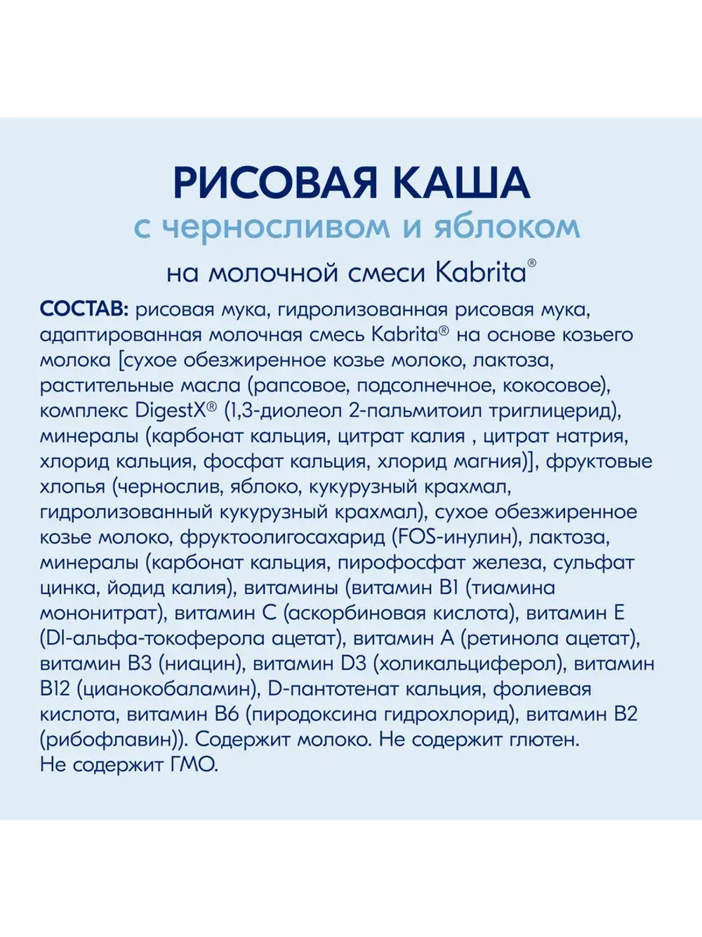 Каша Kabrita Рисовая с черносливом и яблоком (с 5 месяцев) 180 г