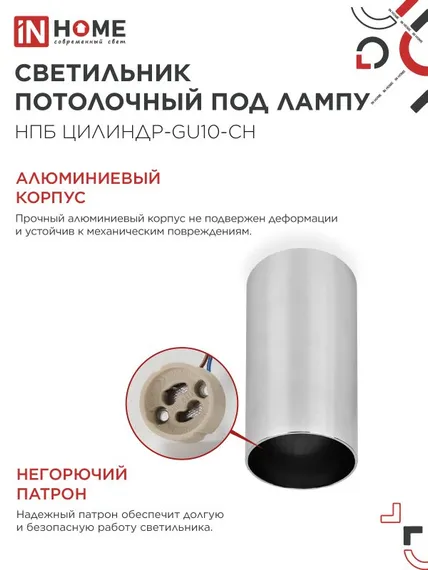 Светильник потолочный НПБ ЦИЛИНДР-GU10-CH под лампу GU10 55х100мм хром IN HOME