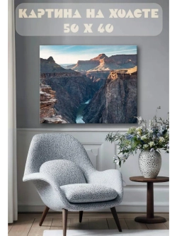 Картина на стену 40 X 50 Ущелье