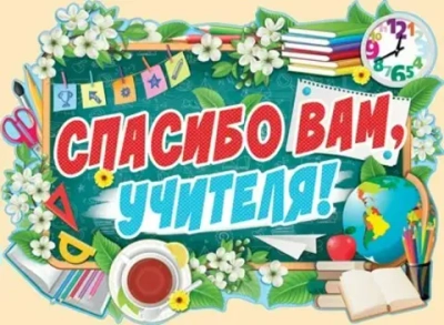 Плакат фигурный Спасибо вам, учителя!