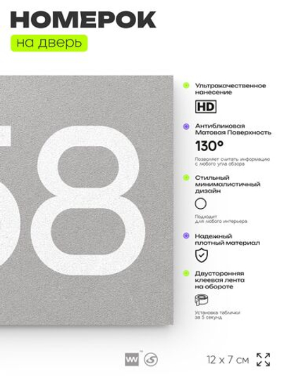Номер на дверь 258, табличка на дверь для офиса, квартиры, кабинета, аудитории, склада, серая 120х70 мм, Айдентика Технолоджи