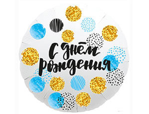 Шар фольга 18" "С днем рождения " Конфетти