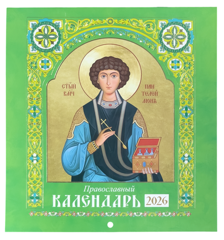 2026 Святые: перекидной (Свято-Елисаветинский м.)