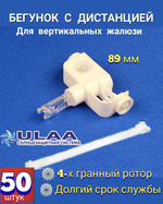 Бегунок с дистанцией 89мм для вертикальных жалюзи , 20шт