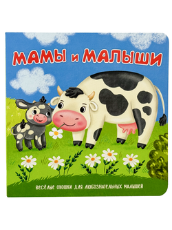 Книжка с двойными окошками МАМЫ И МАЛЫШИ