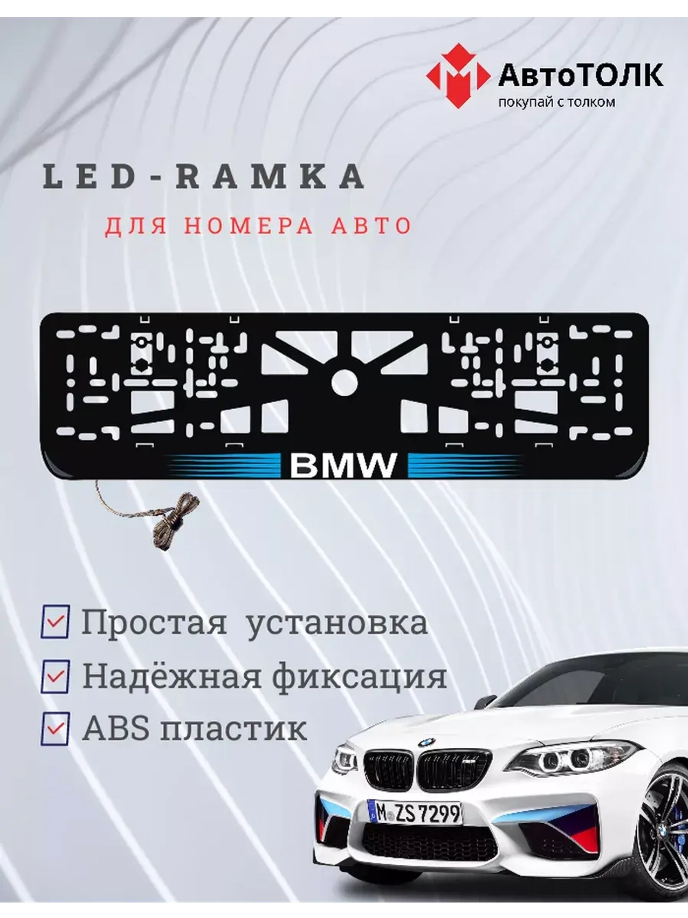 Рамка для номера с  белой подсветкой. BLOGO BMW