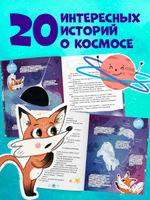 Энциклопедия в сказках. Лисенок Почемучка. Космос