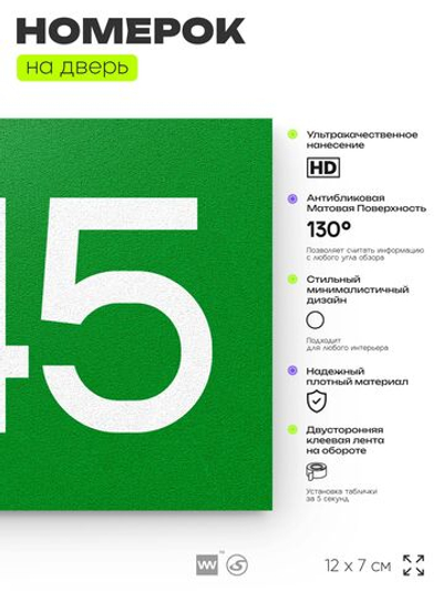 Номер на дверь 645, табличка на дверь для офиса, квартиры, кабинета, аудитории, склада, зеленая 120х70 мм, Айдентика Технолоджи