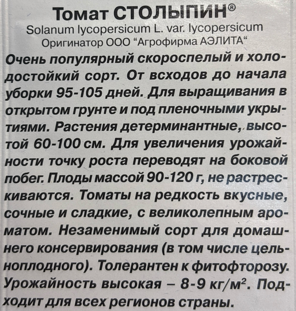 Томат Столыпин 20 шт СМТ-310