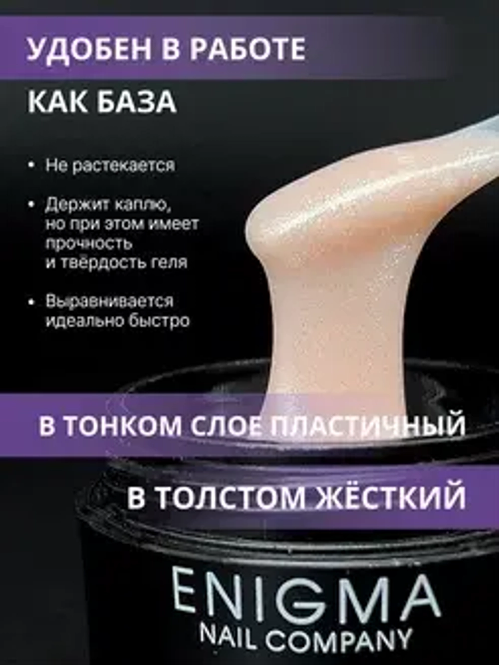 Гель для наращивания ногтей ENIGMA Smart gel 07 - 15 мл.